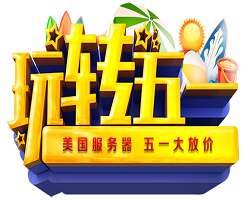 宇眾網(wǎng)絡(luò)慶祝五·一勞動(dòng)節(jié)快樂