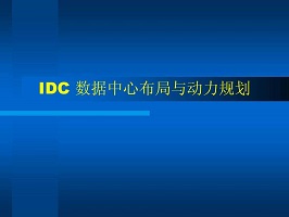2018年各個(gè)地區(qū)數(shù)據(jù)中心未來(lái)幾年的發(fā)展與建設(shè)-宇眾網(wǎng)絡(luò)