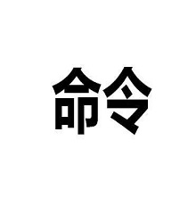 Linux操作系統(tǒng)命令總結(jié)
