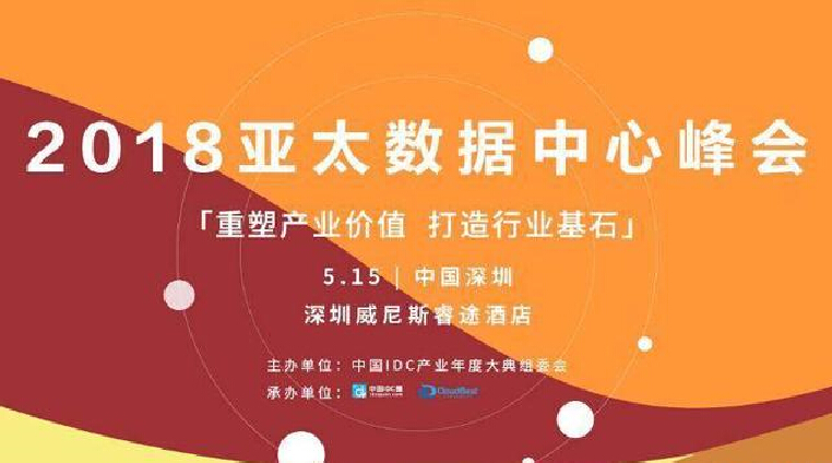 “2018亞太數(shù)據(jù)中心峰會(huì)”會(huì)議以“福州高防服務(wù)器117.27.239.1 打造行業(yè)基石”為主題在深圳召開(kāi)。